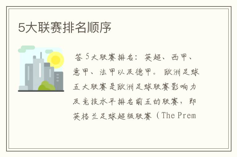 5大联赛排名顺序