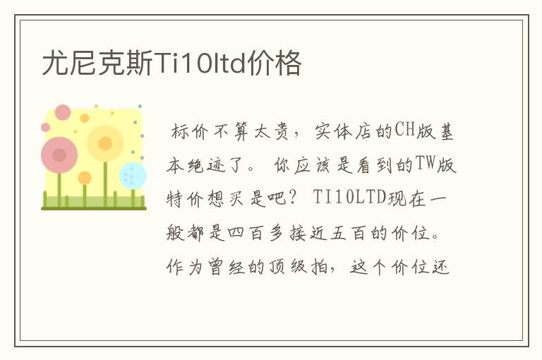 尤尼克斯Ti10ltd价格