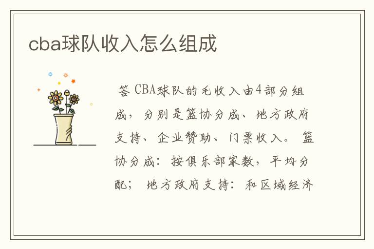 cba球队收入怎么组成