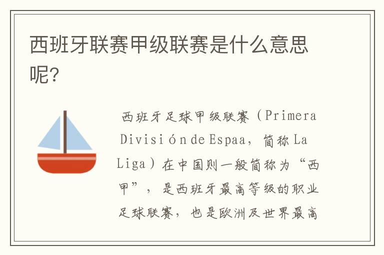 西班牙联赛甲级联赛是什么意思呢?