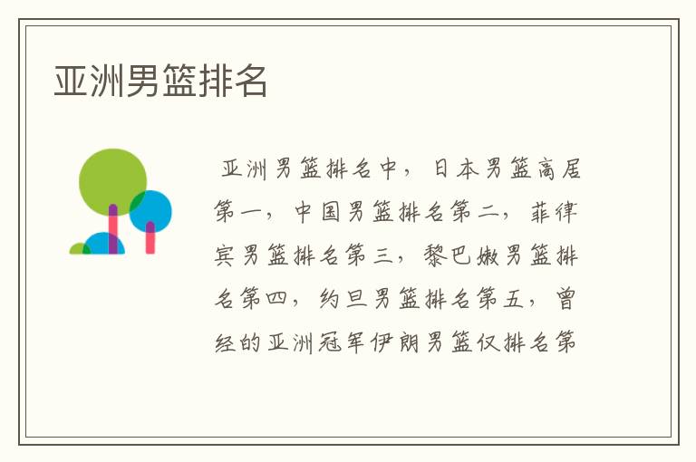 亚洲男篮排名