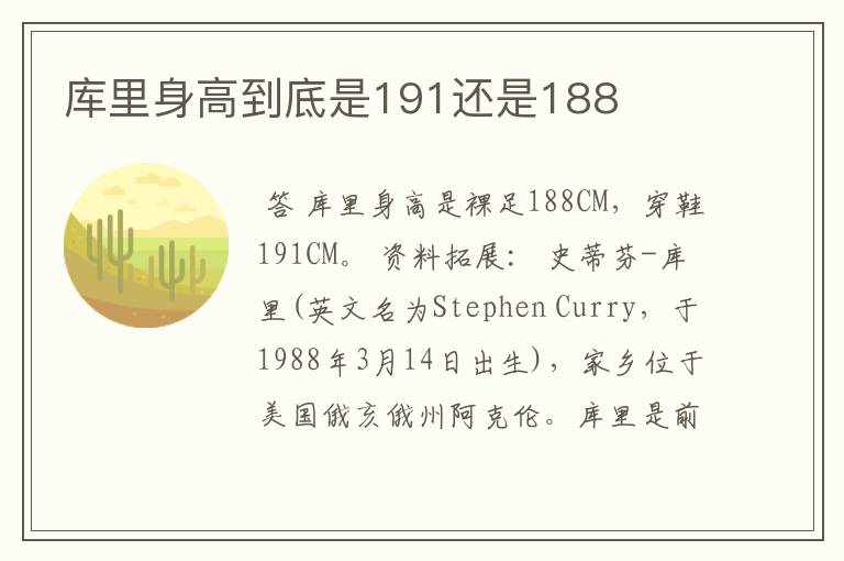 库里身高到底是191还是188