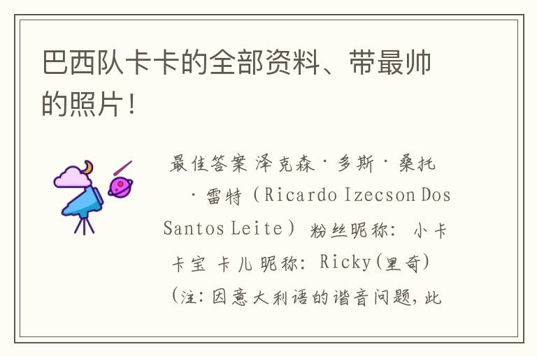 巴西队卡卡的全部资料、带最帅的照片!