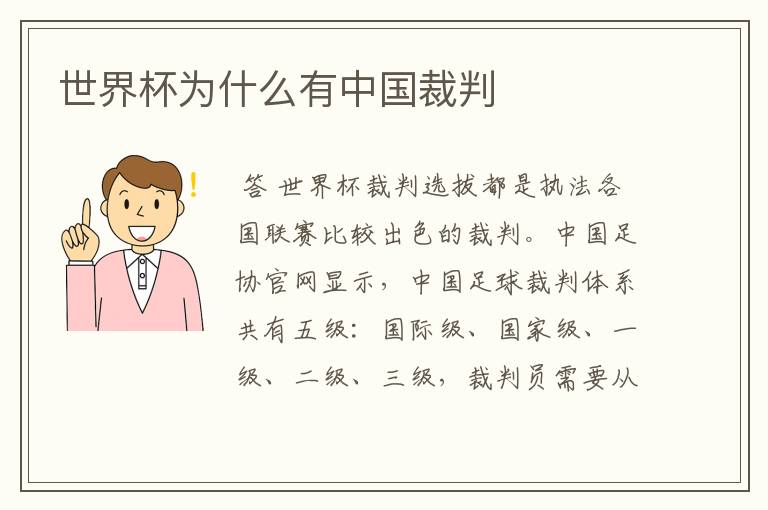 世界杯为什么有中国裁判