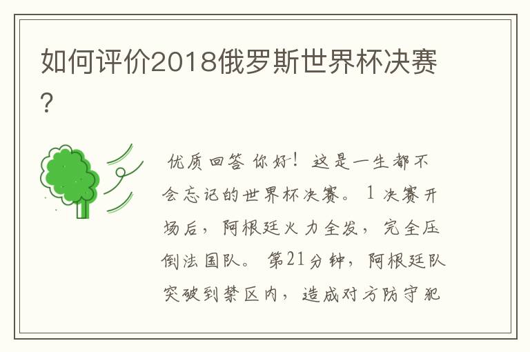 如何评价2018俄罗斯世界杯决赛?