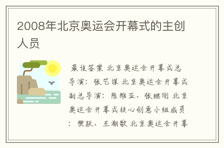 2008年北京奥运会开幕式的主创人员