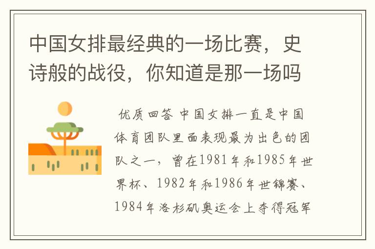 中国女排最经典的一场比赛，史诗般的战役，你知道是那一场吗？