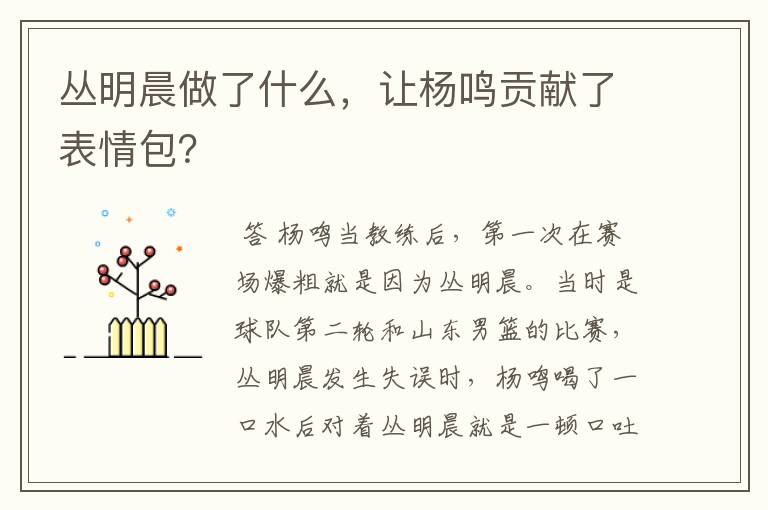 丛明晨做了什么，让杨鸣贡献了表情包？