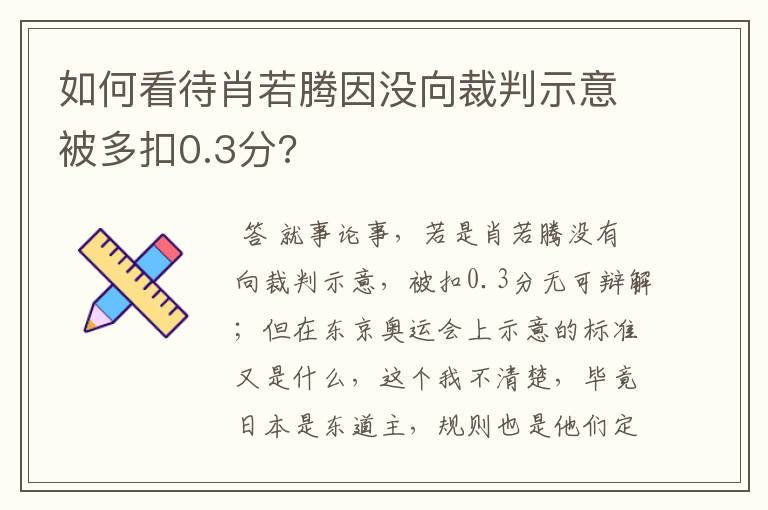 如何看待肖若腾因没向裁判示意被多扣0.3分?