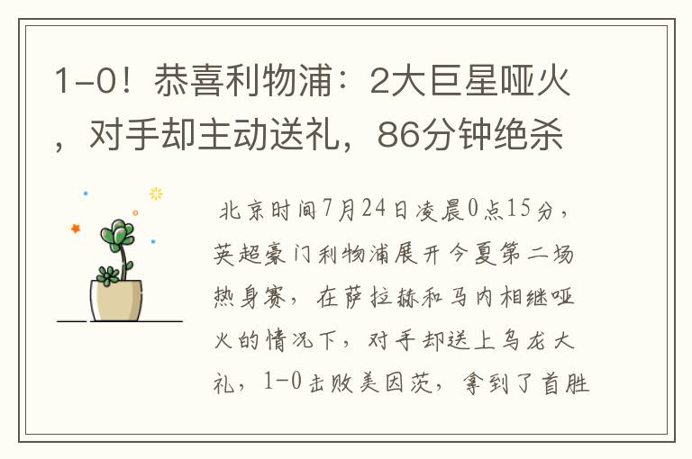 1-0!恭喜利物浦:2大巨星哑火,对手却主动送礼,86分钟绝杀