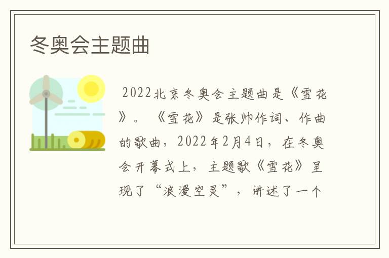 冬奥会主题曲