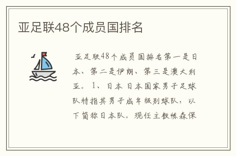亚足联48个成员国排名