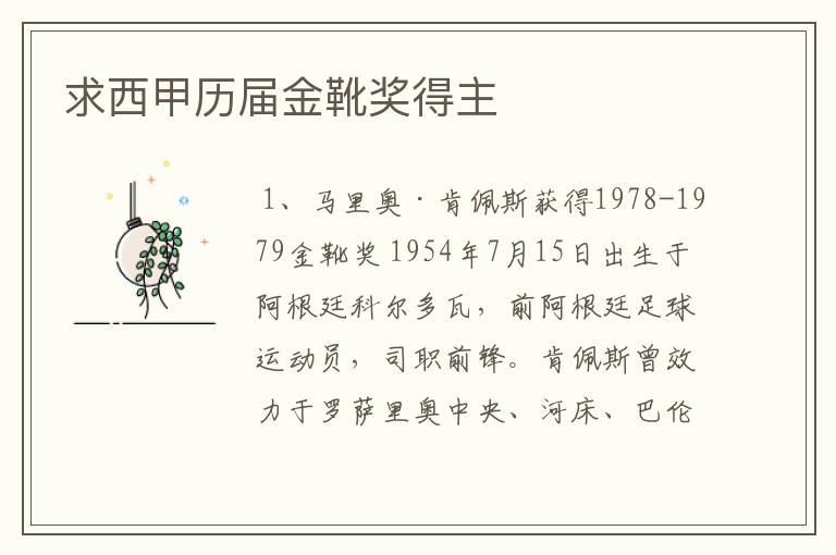 求西甲历届金靴奖得主