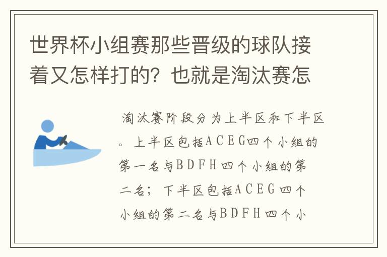 世界杯小组赛那些晋级的球队接着又怎样打的？也就是淘汰赛怎么分组打？