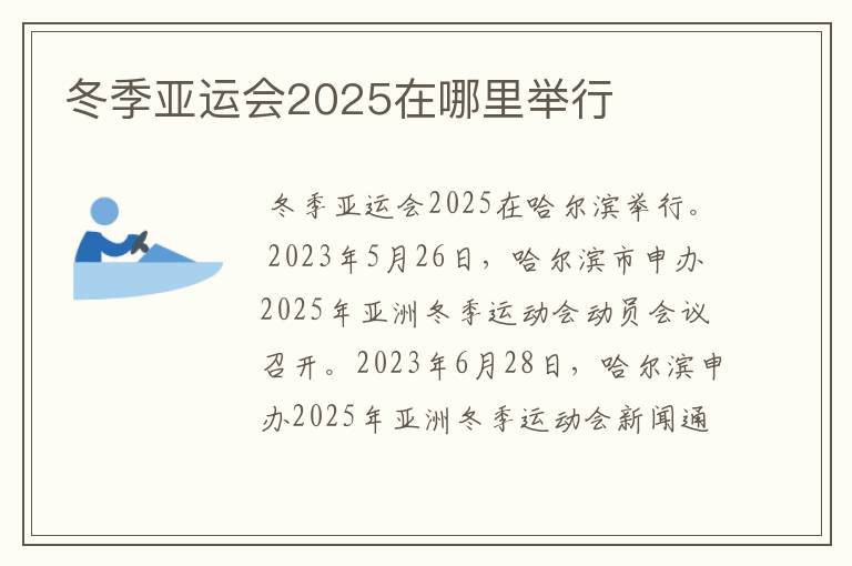 冬季亚运会2025在哪里举行