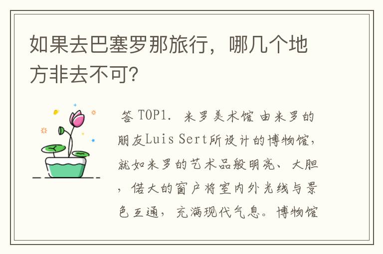 如果去巴塞罗那旅行,哪几个地方非去不可?