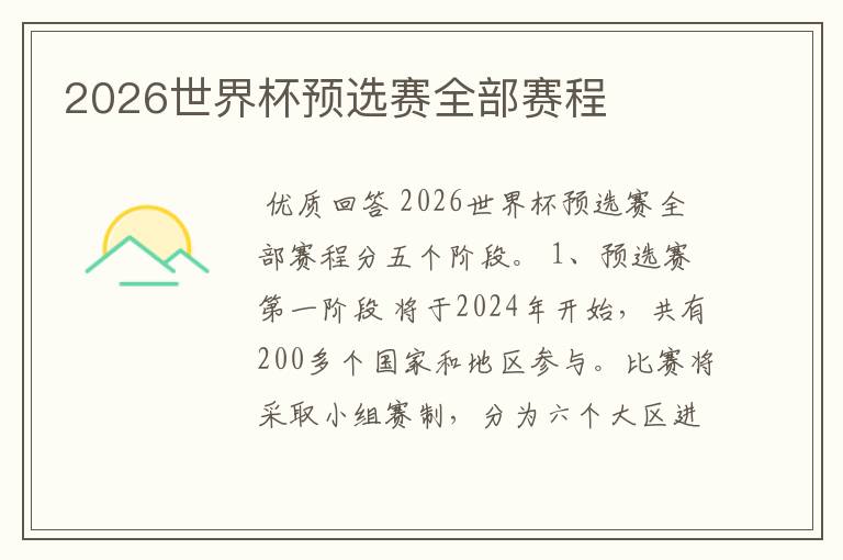 2026世界杯预选赛全部赛程