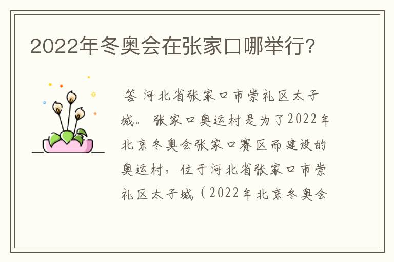 2022年冬奥会在张家口哪举行?