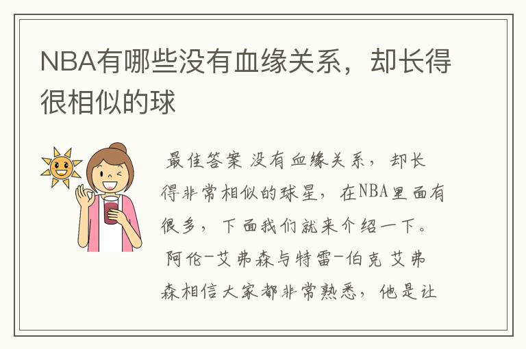 NBA有哪些没有血缘关系，却长得很相似的球Ƙ
