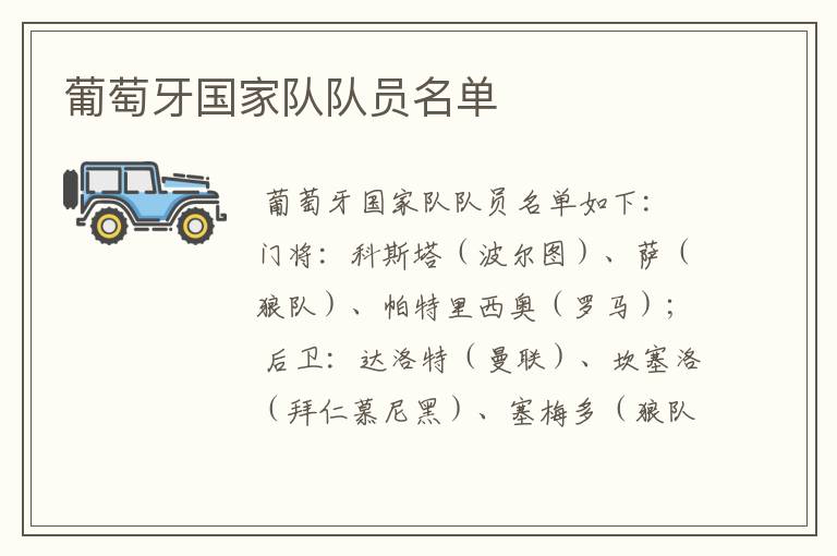 葡萄牙国家队队员名单
