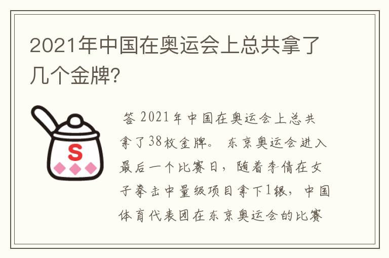 2021年中国在奥运会上总共拿了几个金牌?