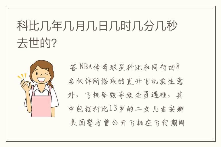 科比几年几月几日几时几分几秒去世的？