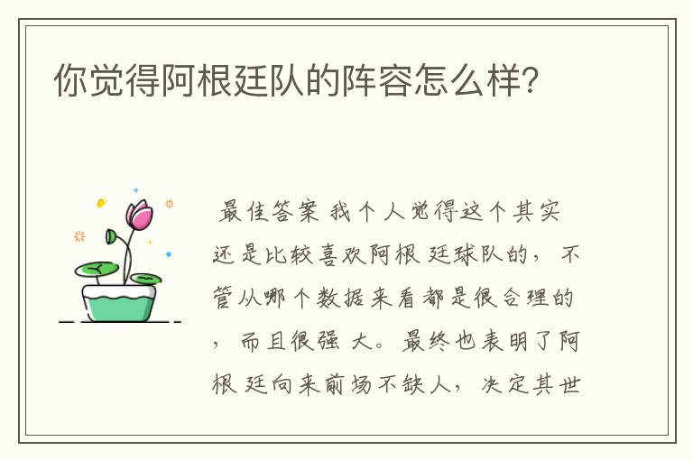 你觉得阿根廷队的阵容怎么样？