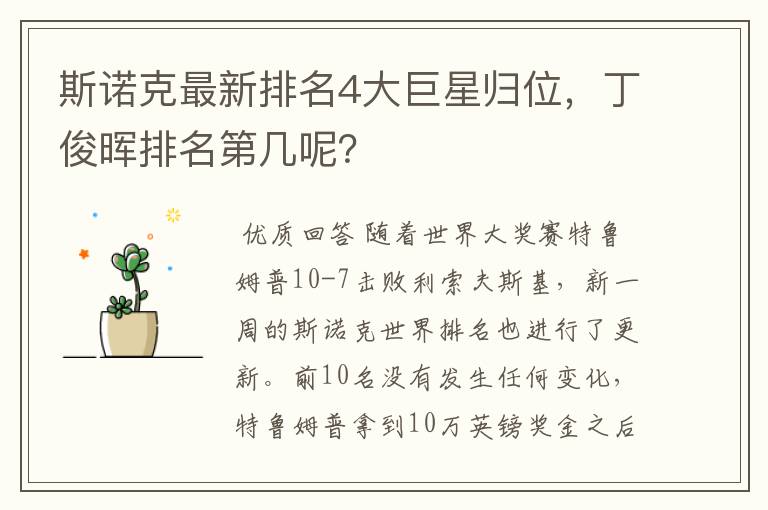 斯诺克最新排名4大巨星归位，丁俊晖排名第几呢？