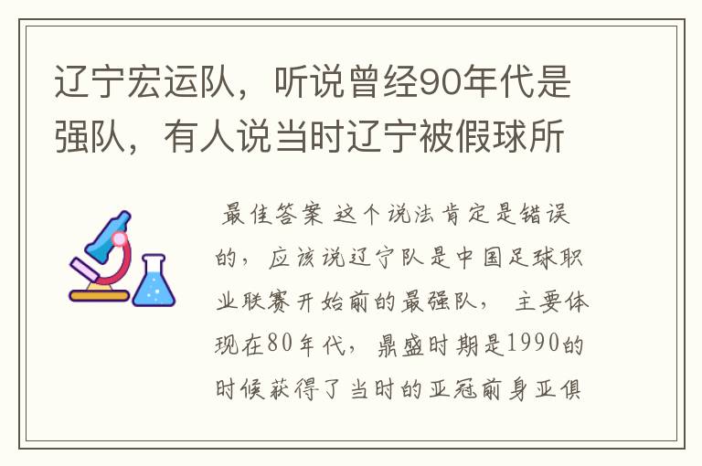 辽宁宏运队，听说曾经90年代是强队，有人说当时辽宁被假球所毁，如今，巳沦落到输球输人的队伍，其球迷