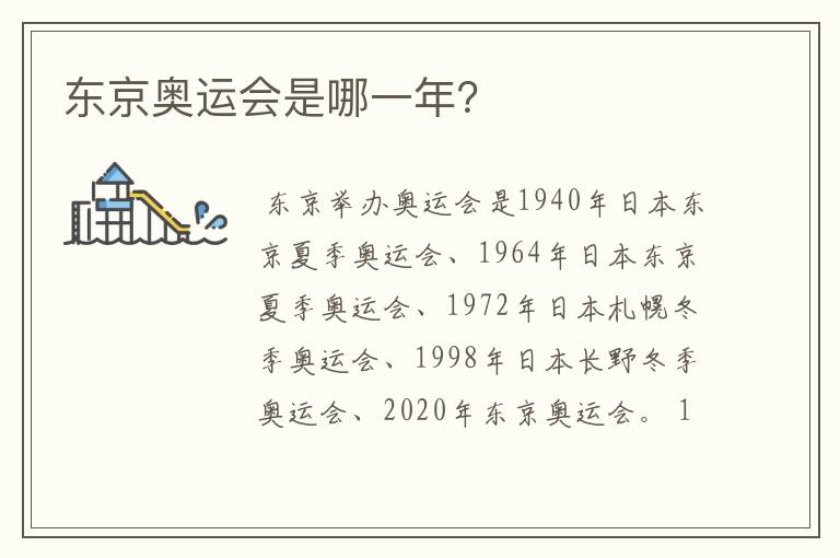 东京奥运会是哪一年？