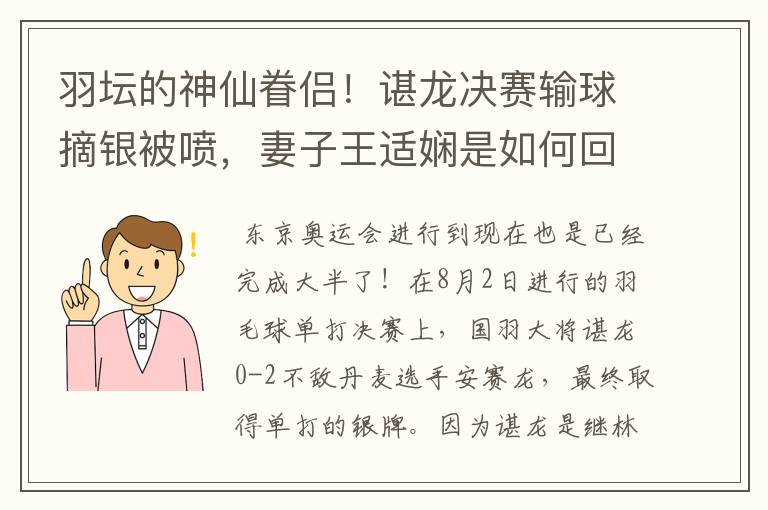羽坛的神仙眷侣！谌龙决赛输球摘银被喷，妻子王适娴是如何回应的？