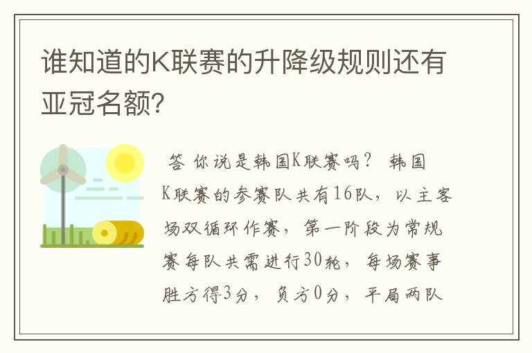 谁知道的K联赛的升降级规则还有亚冠名额？
