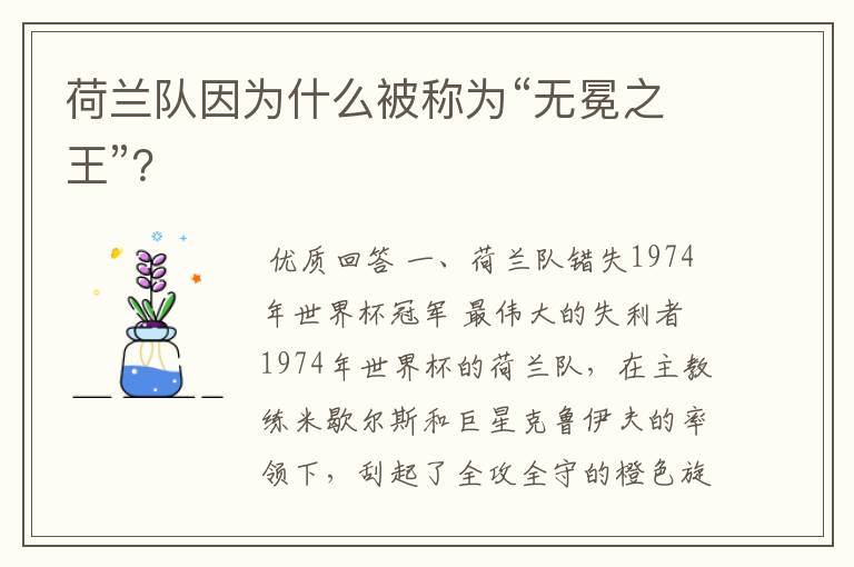 荷兰队因为什么被称为“无冕之王”？