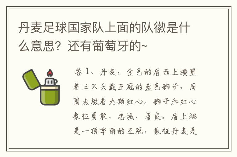 丹麦足球国家队上面的队徽是什么意思？还有葡萄牙的~