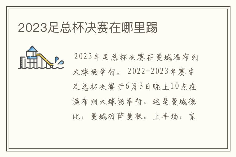 2023足总杯决赛在哪里踢