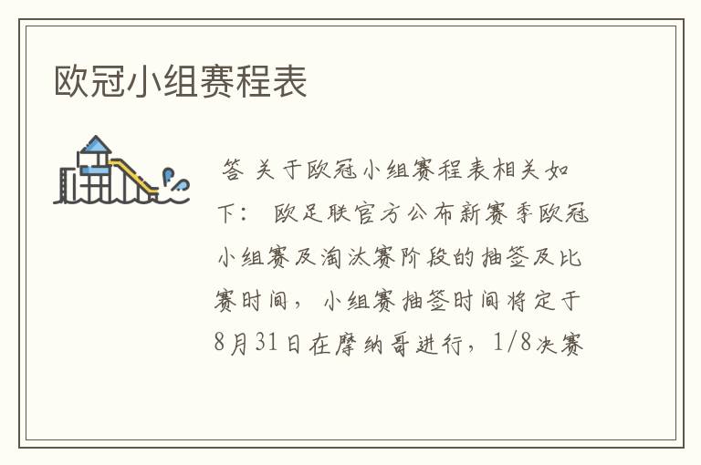 欧冠小组赛程表
