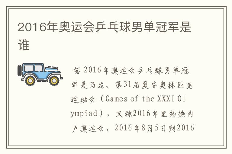 2016年奥运会乒乓球男单冠军是谁
