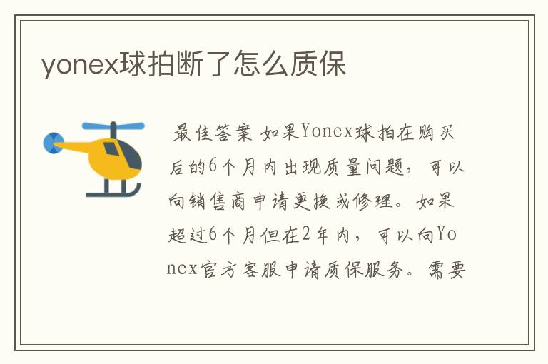 yonex球拍断了怎么质保