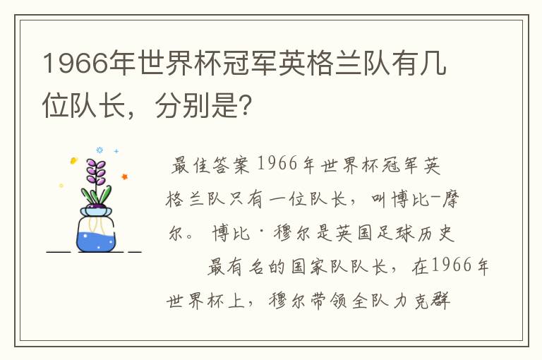 1966年世界杯冠军英格兰队有几位队长，分别是？