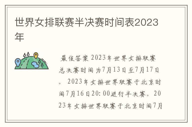 世界女排联赛半决赛时间表2023年