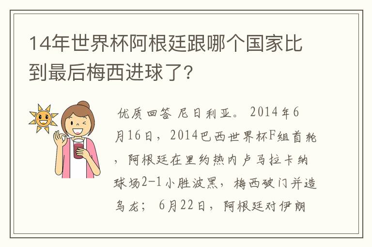 14年世界杯阿根廷跟哪个国家比到最后梅西进球了?