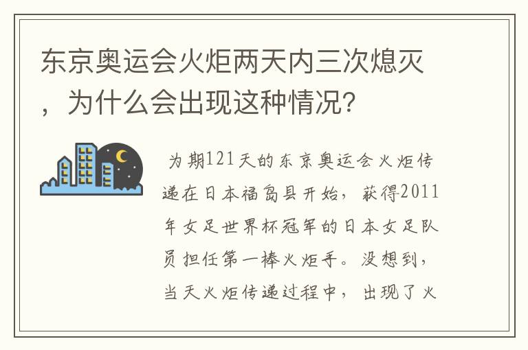 东京奥运会火炬两天内三次熄灭，为什么会出现这种情况？