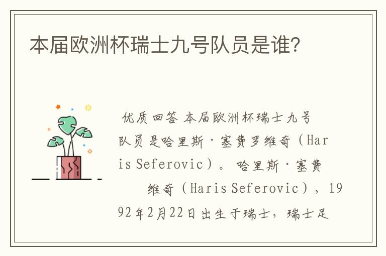 本届欧洲杯瑞士九号队员是谁？