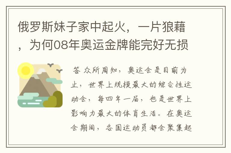 俄罗斯妹子家中起火，一片狼藉，为何08年奥运金牌能完好无损？