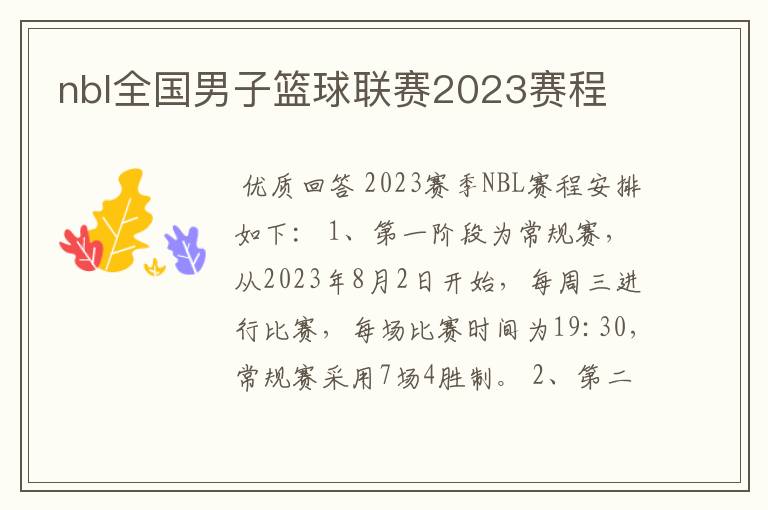 nbl全国男子篮球联赛2023赛程