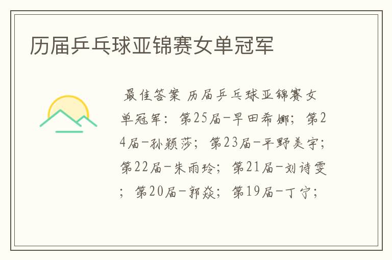 历届乒乓球亚锦赛女单冠军