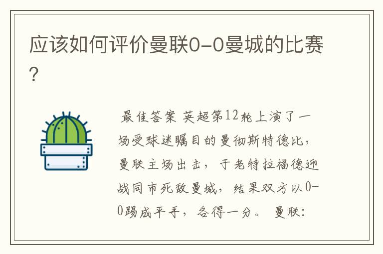 应该如何评价曼联0-0曼城的比赛？