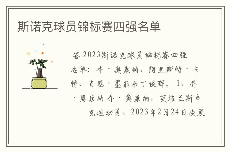 斯诺克球员锦标赛四强名单
