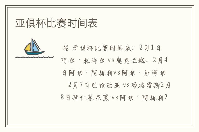亚俱杯比赛时间表