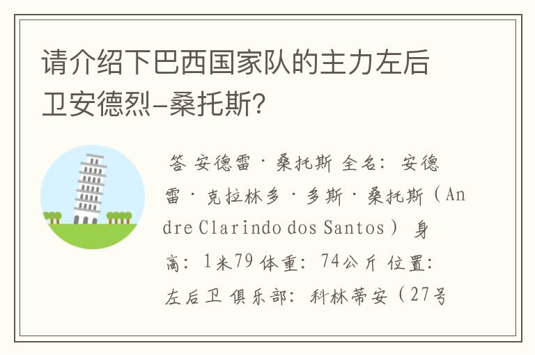 请介绍下巴西国家队的主力左后卫安德烈-桑托斯?